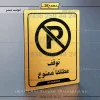 نشانگر راهنما توقف مطلقاً ممنوع